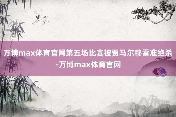 万博max体育官网第五场比赛被贾马尔穆雷准绝杀-万博max体育官网