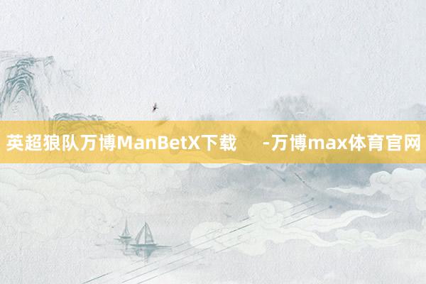 英超狼队万博ManBetX下载     -万博max体育官网