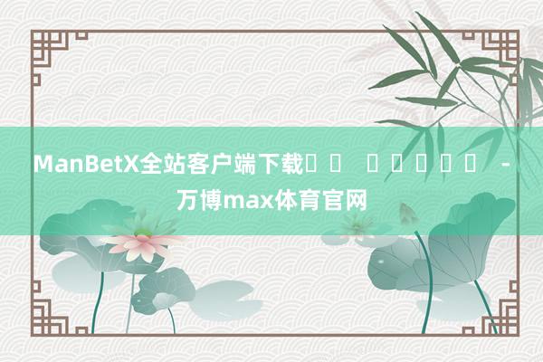 ManBetX全站客户端下载		  					  -万博max体育官网