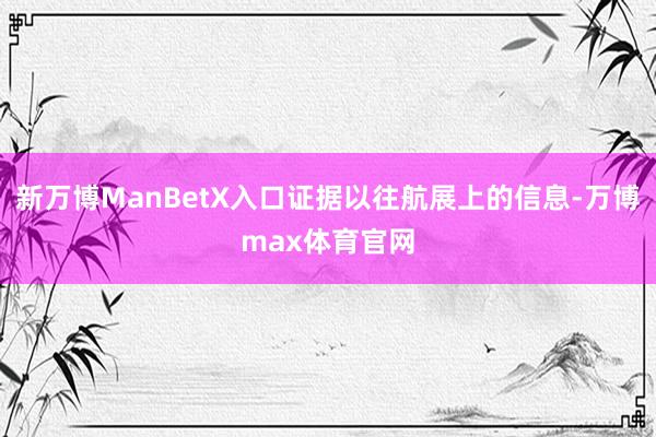 新万博ManBetX入口证据以往航展上的信息-万博max体育官网